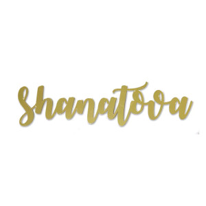 Rosh Hashanah Place Setting Gold Words